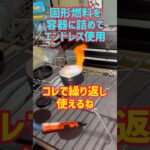 固形燃料繰り返し使用法#shorts #キャンプ道具 #固形燃料 #アウトドア #キャンプ #便利