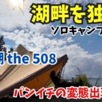 楽しいキャンプが一転？パンイチ男出現！？湖畔の絶景を独占キャンプ！夏は終わらない湖畔キャンプ✖︎カヌー【the 508】山中湖で湖畔にてソロキャンプの様子をお届け！