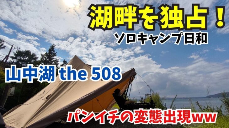 楽しいキャンプが一転？パンイチ男出現！？湖畔の絶景を独占キャンプ！夏は終わらない湖畔キャンプ✖︎カヌー【the 508】山中湖で湖畔にてソロキャンプの様子をお届け！