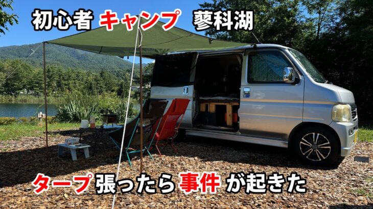 初心者キャンプ蓼科湖　タープ張ったら事件が起きた