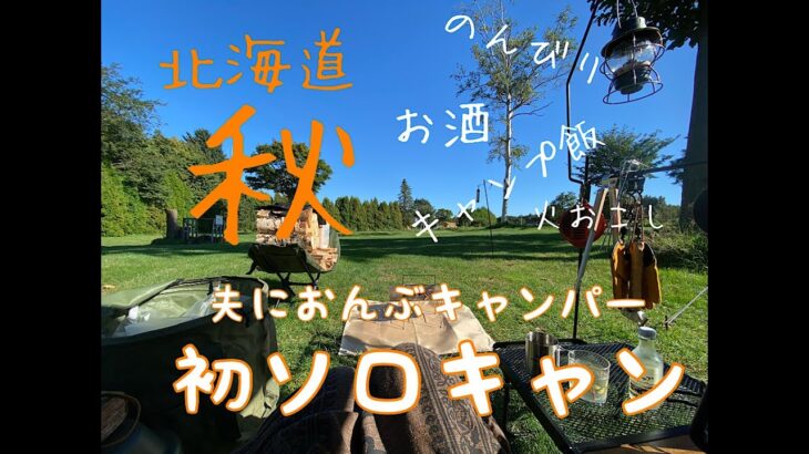 【北海道秋】初心者キャンパー、初ソロでまったりのんべぇキャンプに目覚める