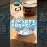 【キャンプ飯】麺つゆを炭酸で割って素麺食べてみた！