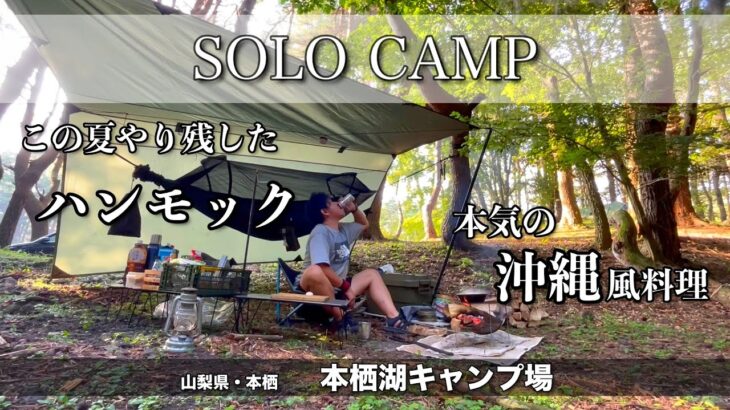 【ソロキャンプ】この夏やり残したハンモックと沖縄風料理！オリオンと泡盛で夏を〆るおかわり夏キャン！（本栖湖キャンプ場）