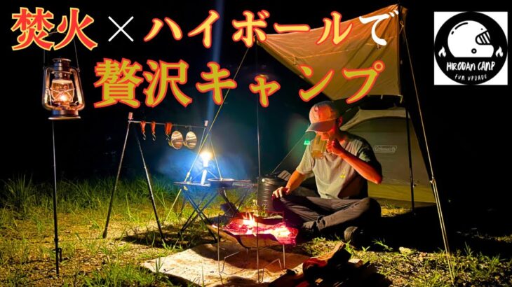 【ソロキャンプ】【後編】贅沢キャンプでたのしい更新