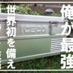 【キャンプ道具】最強のキャンプギアはコレだ！ＩＣＥＣＯ　ＡＰＬ２０のレビュー※概要欄にクーポン有※