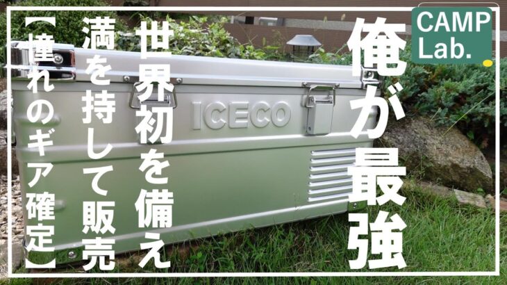 【キャンプ道具】最強のキャンプギアはコレだ！ＩＣＥＣＯ　ＡＰＬ２０のレビュー※概要欄にクーポン有※