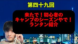 キャンプのシーズンや。初心者にとって。ランタンを紹介！