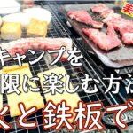 デイキャンプで炭火と鉄板でお肉を焼いてみた。激ウマキャンプ飯がたくさん登場します！！