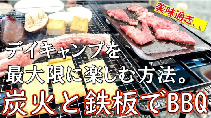 デイキャンプで炭火と鉄板でお肉を焼いてみた。激ウマキャンプ飯がたくさん登場します！！