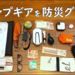 【災害 備え】防災グッズとして、キャンプギアなどのアウトドア用品や生活用品を考えてみました。 防災用品 防災セット 災害グッズ 災害用品 災害セット 非常用 防災リュック バックパック