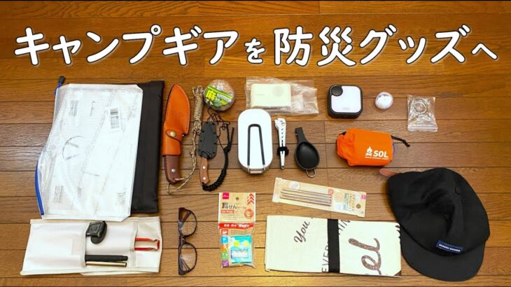 【災害 備え】防災グッズとして、キャンプギアなどのアウトドア用品や生活用品を考えてみました。 防災用品 防災セット 災害グッズ 災害用品 災害セット 非常用 防災リュック バックパック