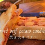 コンビーフとポテトのサンドイッチ【キャンプ飯】