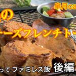 【スキレットキャンプ飯】ファミレスっぽい料理とデザート、さらに朝食！ハプニングも動じない夫婦キャンパー