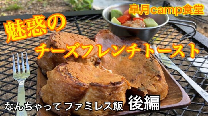 【スキレットキャンプ飯】ファミレスっぽい料理とデザート、さらに朝食！ハプニングも動じない夫婦キャンパー