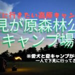 花見が原森林公園キャンプ場～ワンコと夏キャンプへ！ソロで下見へ行ってきました