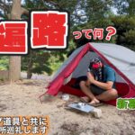 【出発目前！】馴染みのキャンプ場でお遍路の基礎知識を語り持って行くキャンプ道具を紹介するソロキャンプ【四国八十八ヶ所巡礼】【お遍路】【クレセントビーチ海浜公園キャンプ場】