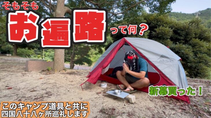 【出発目前！】馴染みのキャンプ場でお遍路の基礎知識を語り持って行くキャンプ道具を紹介するソロキャンプ【四国八十八ヶ所巡礼】【お遍路】【クレセントビーチ海浜公園キャンプ場】