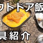 アウトドアで料理するための道具紹介