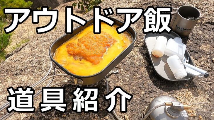 アウトドアで料理するための道具紹介