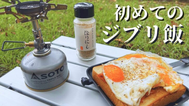 【ジブリ飯】デイキャンプでラピュタの朝食に初挑戦