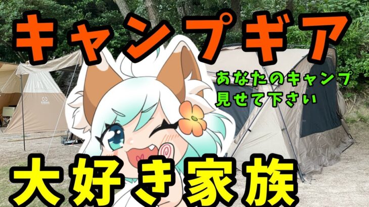 キャンプギア大好きパパと仲良し家族。あなたのキャンプ見せてください【つぶキャン】