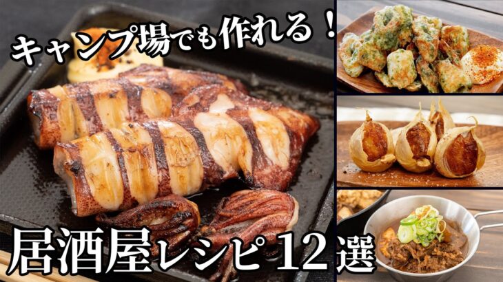 キャンプ場での楽しみが倍増する！簡単な居酒屋レシピまとめ【簡単レシピ】