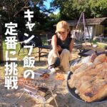 キャンプ飯の定番に挑戦！鶏焼く初心者