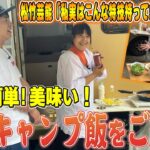 【キャンプ】早い！簡単！美味い！絶品キャンプ飯をご紹介！