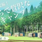 【施設紹介】岐阜県で初めての手ぶらキャンプ！キャンプ気分も味わえる最高のグランピング体験だった！