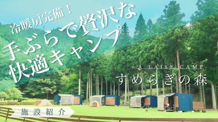 【施設紹介】岐阜県で初めての手ぶらキャンプ！キャンプ気分も味わえる最高のグランピング体験だった！