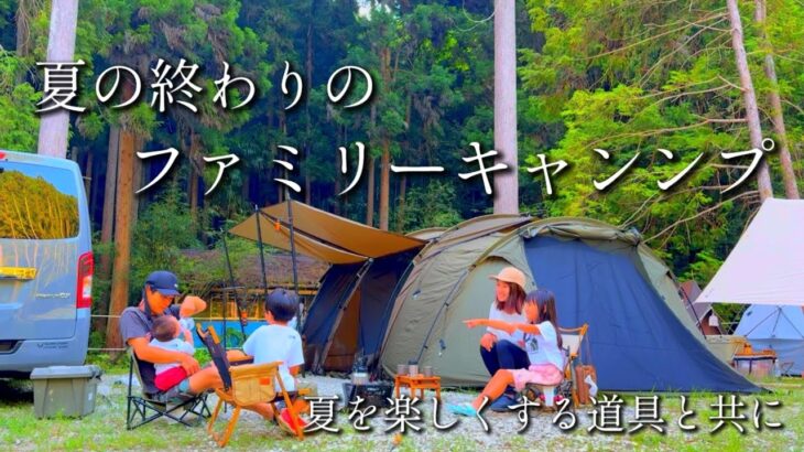 【ファミリーキャンプ】夏を楽しく快適に/夏の終わりのキャンプ/関西キャンプ