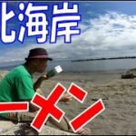 【ダイソー・キャンプ道具】野比海岸でラーメン作ります。