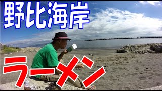 【ダイソー・キャンプ道具】野比海岸でラーメン作ります。