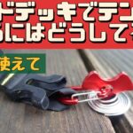 【キャンプ道具】 ウッドデッキでテントを固定できるフィッシュボーンペグ