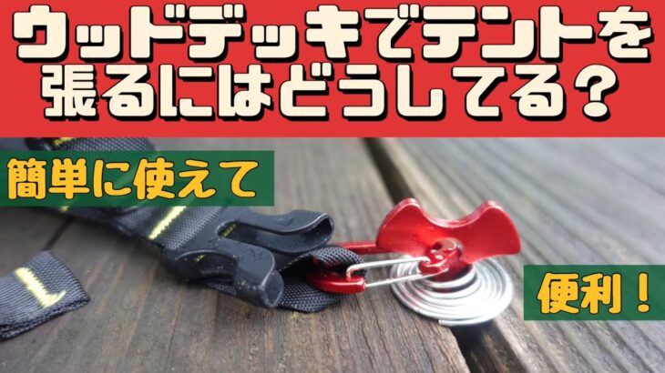 【キャンプ道具】 ウッドデッキでテントを固定できるフィッシュボーンペグ