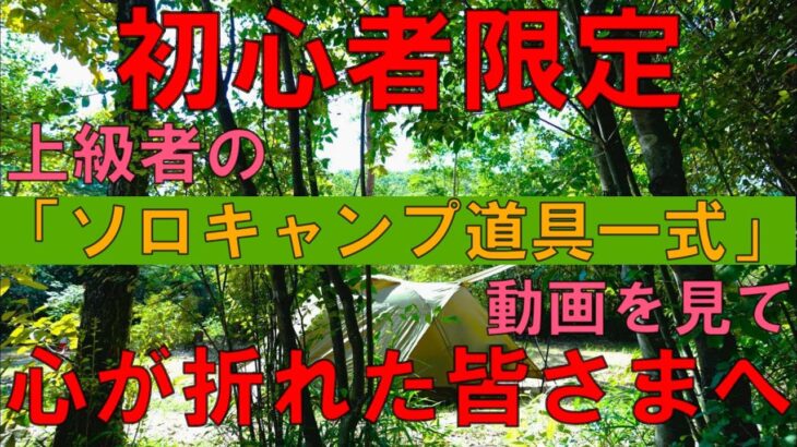 【初心者限定】上級者のソロキャンプ道具一式動画を見て心が折れた皆さまへ捧げます