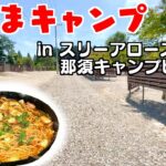 【スリーアローズ】那須の超キレイなキャンプ場でバカうまキャンプ飯