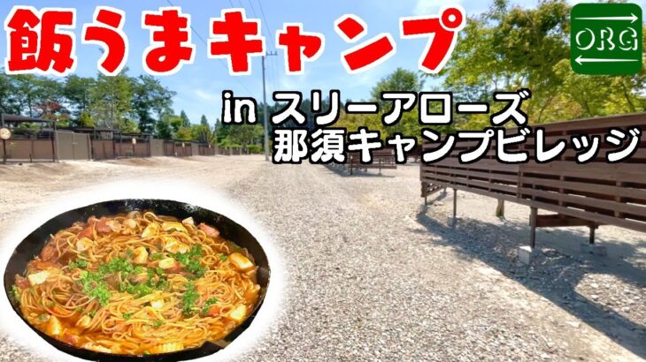 【スリーアローズ】那須の超キレイなキャンプ場でバカうまキャンプ飯