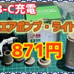 【キャンプ道具】激安充電式エアポンプで効率アップ！キャンプ＆アウトドアにも活躍