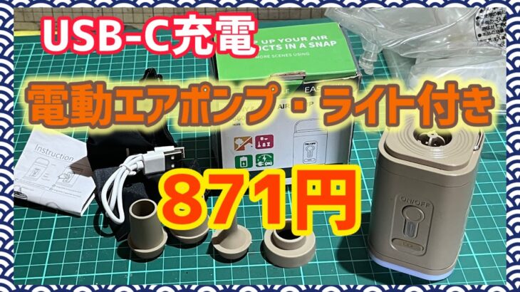 【キャンプ道具】激安充電式エアポンプで効率アップ！キャンプ＆アウトドアにも活躍