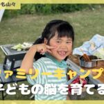 ファミリーキャンプは子供の脳を育てる#くつろぎたいのも山々#ファミリーキャンプ