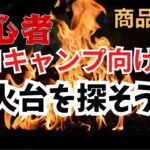 【キャンプ道具】ソロキャンで使える焚火台を探す おすすめ商品 ソロキャン 初心者向け