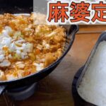 家でもキャンプギアで料理してご飯を食べるだけの動画。本日は【麻婆豆腐、白ご飯、タコハイ】