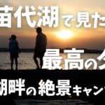 【ファミリーキャンプ】初めての湖畔キャンプ！猪苗代湖で絶景の夕日を楽しむ家族時間/天神浜オートキャンプ場