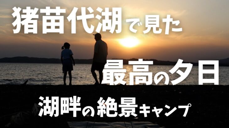 【ファミリーキャンプ】初めての湖畔キャンプ！猪苗代湖で絶景の夕日を楽しむ家族時間/天神浜オートキャンプ場