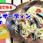 【キャンプで作れる簡単レシピ！】旨味抜群！缶詰で作る♪オイルサーディンパスタ☆