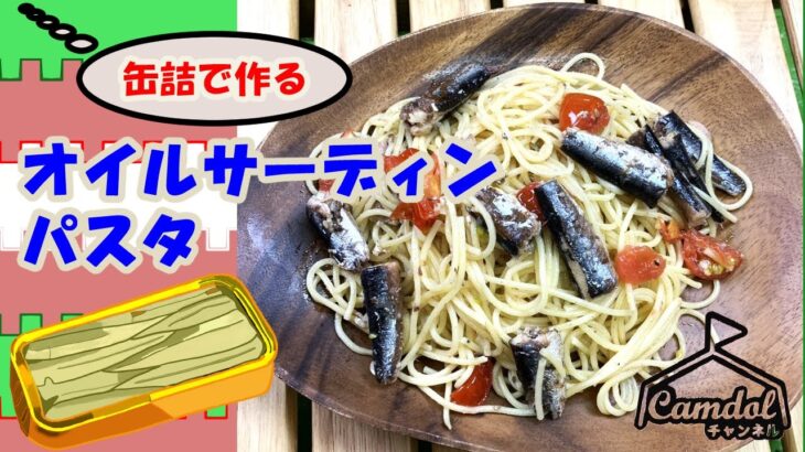 【キャンプで作れる簡単レシピ！】旨味抜群！缶詰で作る♪オイルサーディンパスタ☆