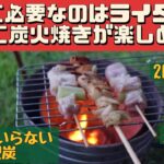 【キャンプ道具】 気軽に炭火焼きが楽しめる成型炭 コメリ 着火剤がいらない成型炭