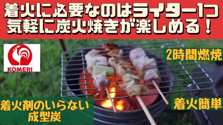 【キャンプ道具】 気軽に炭火焼きが楽しめる成型炭 コメリ 着火剤がいらない成型炭