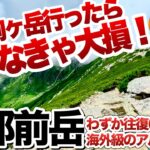 「登山」「キャンプギア」『木曽駒ヶ岳』行ったら絶対行かなきゃ損！カンタンにアルプス稜線歩きが楽しめる！『伊那前岳』登山初心者の方でもこの動画を見れば『アルプスのテント泊登山がわかる！』